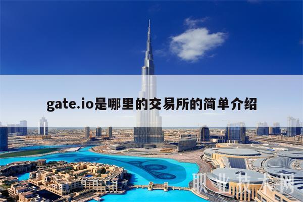 gat.io是哪里的交易所的简单介绍-第1张图片-芝麻交易所下载